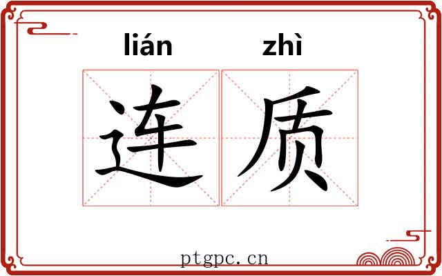 连质 连质