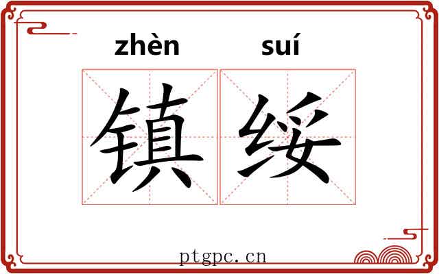 镇绥 镇绥