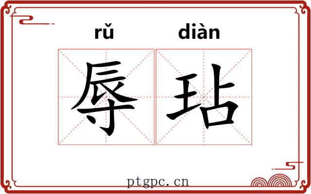 辱玷