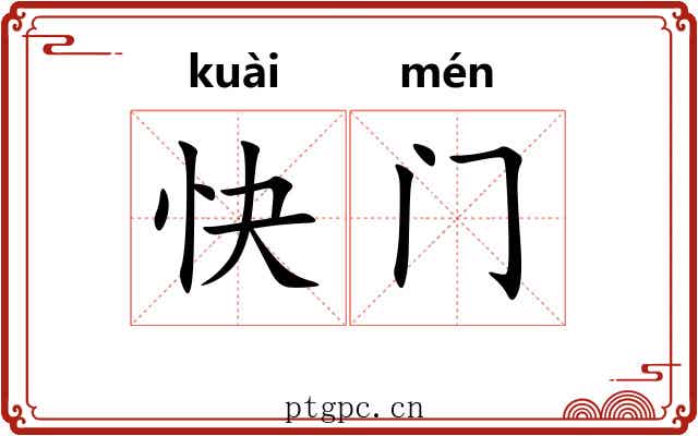 快门 快门