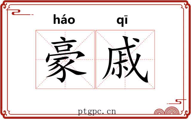 豪戚