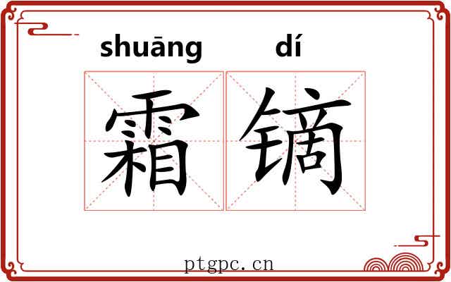 霜镝