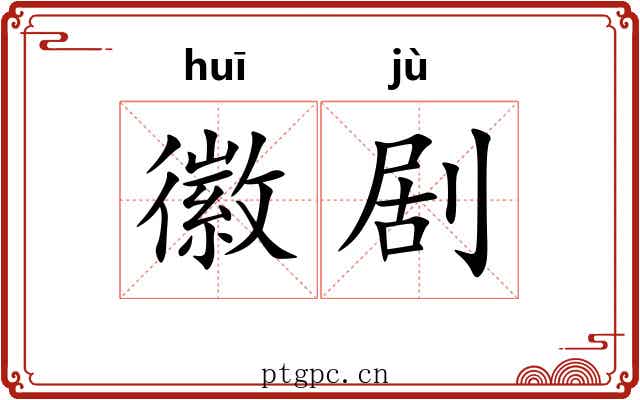 徽剧 徽剧