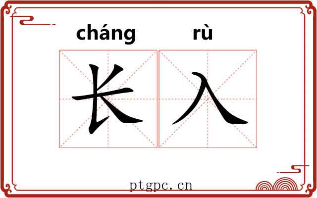 长入 长入