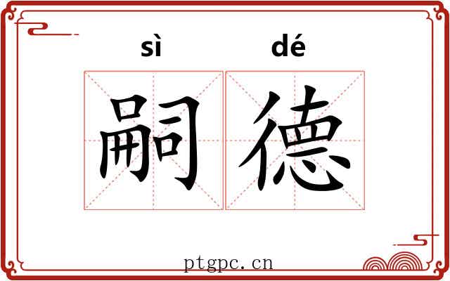 嗣德