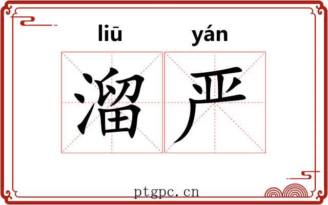 溜严 溜严
