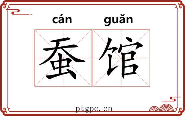 蚕馆