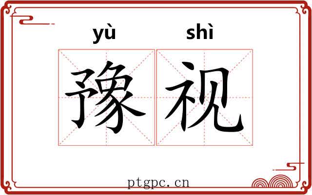 豫视