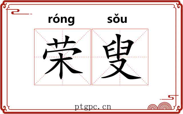 荣叟