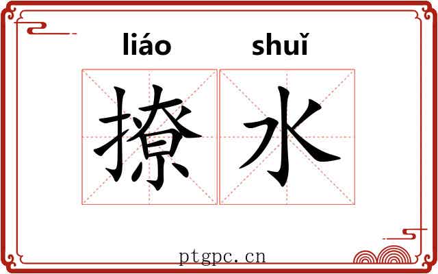 撩水