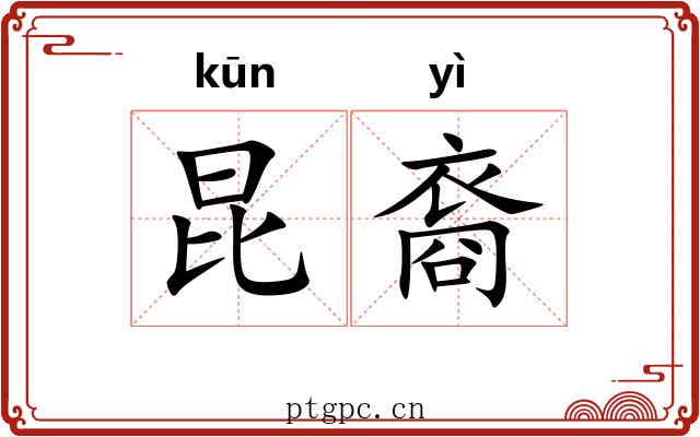 昆裔