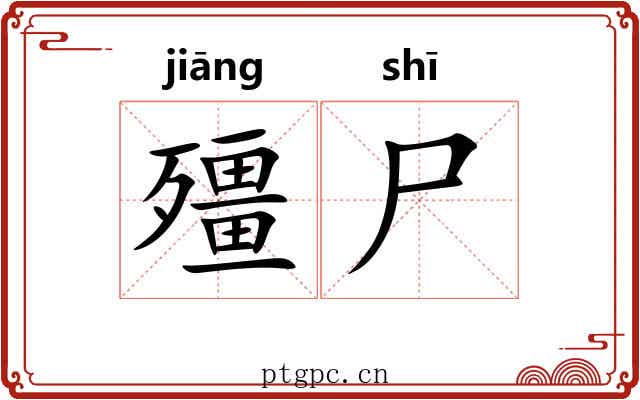 殭尸
