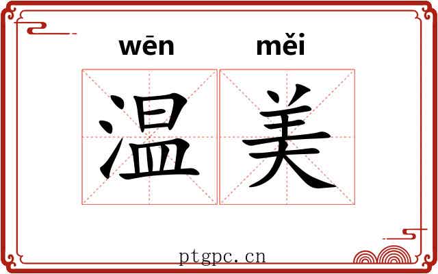 温美