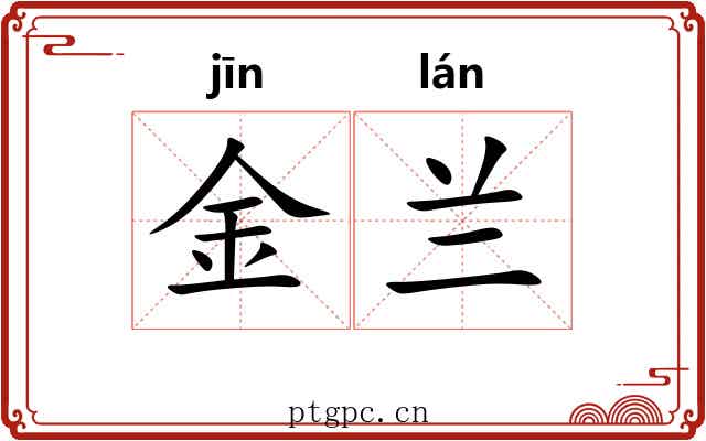 金兰 金兰
