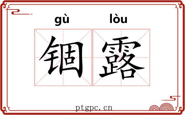 锢露
