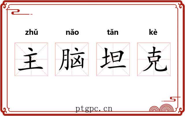 主脑坦克 主脑坦克