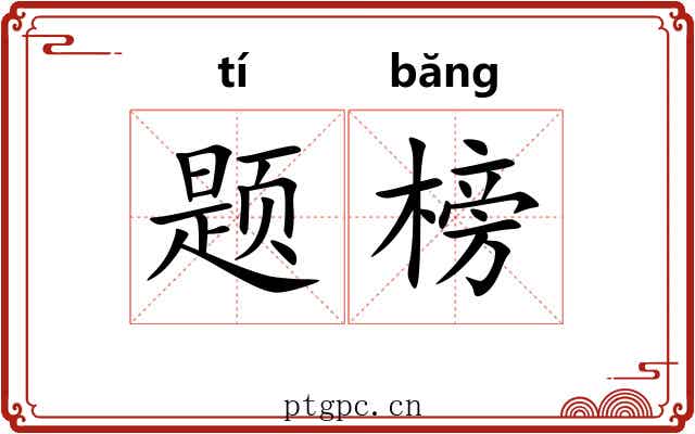 题榜