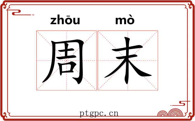 周末 周末