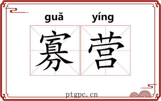 寡营 寡营