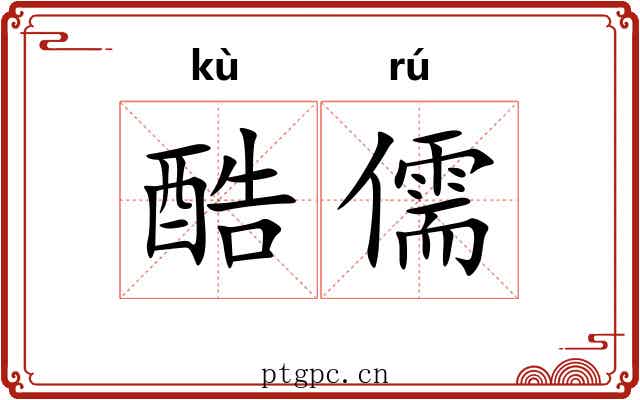 酷儒