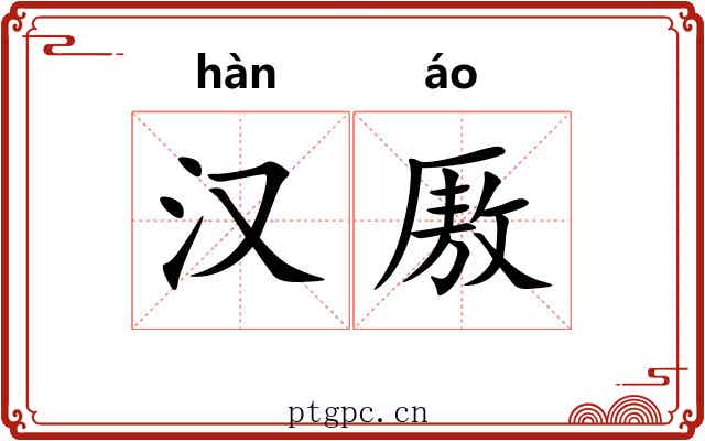 汉厫
