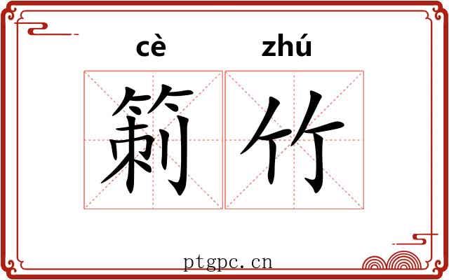 箣竹