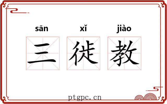 三徙教