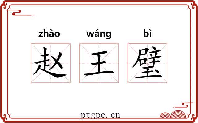 赵王璧 赵王璧