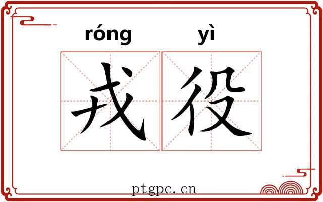 戎役