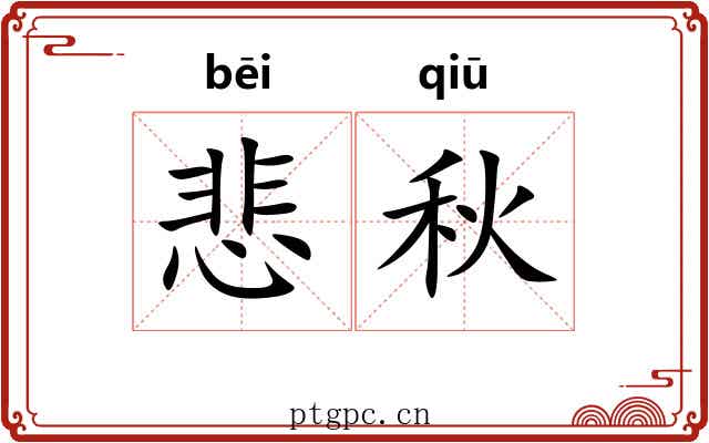 悲秋
