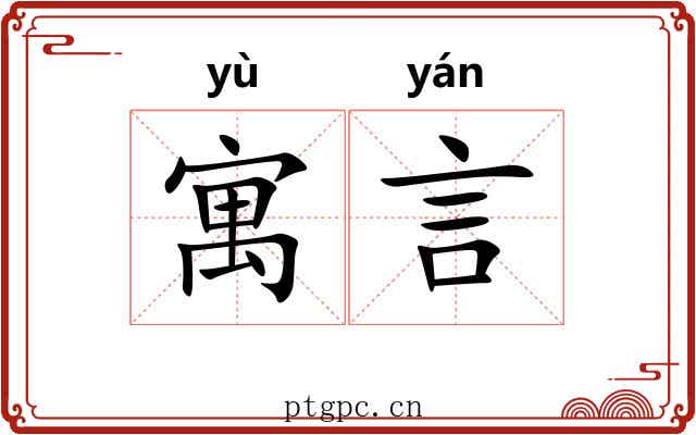 寓言