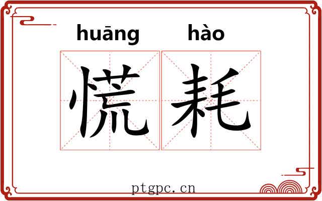慌耗