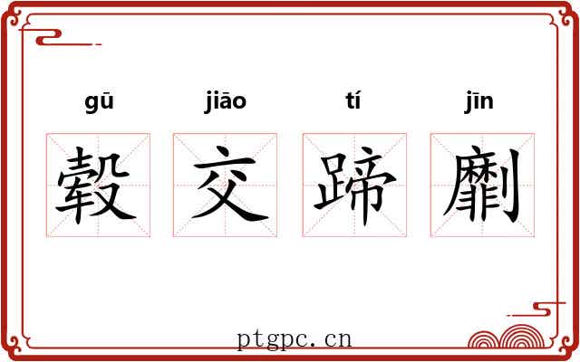 毂交蹄劘 毂交蹄劘
