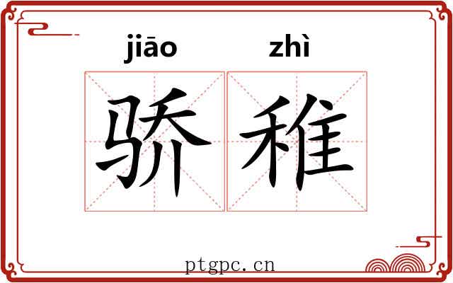骄稚