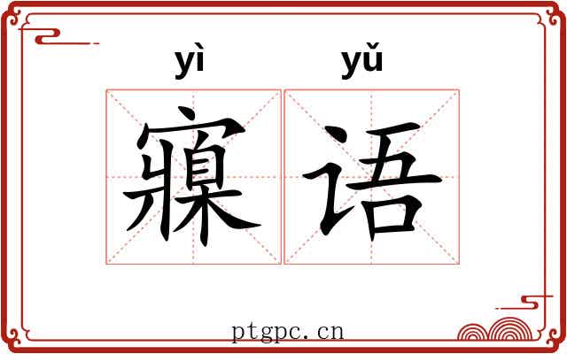 寱语