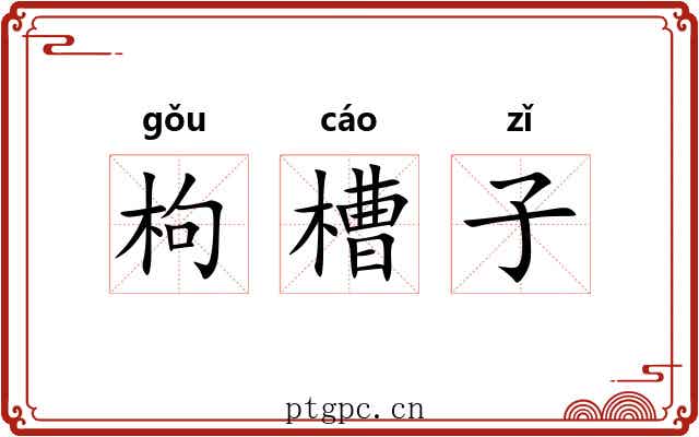 枸槽子