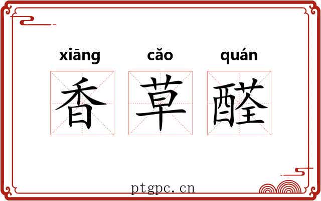 香草醛 香草醛