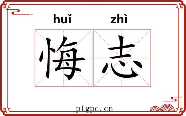 悔志