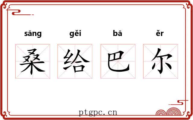 桑给巴尔