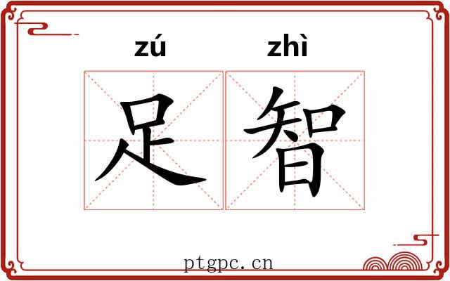 足智