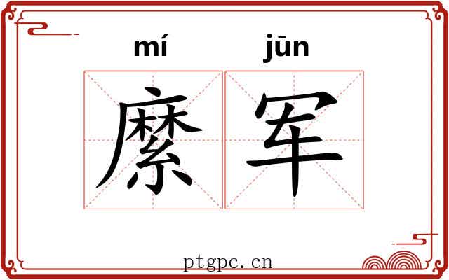 縻军