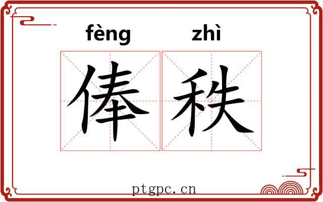 俸秩