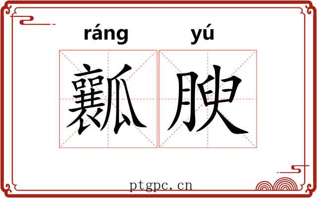 瓤腴
