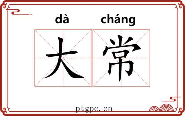 大常 大常