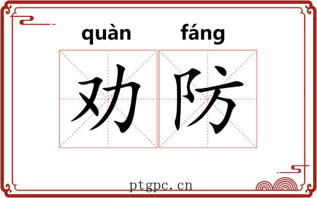 劝防 劝防