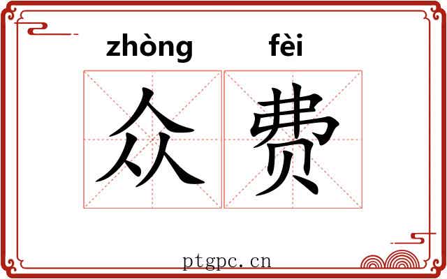 众费