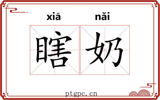 瞎奶