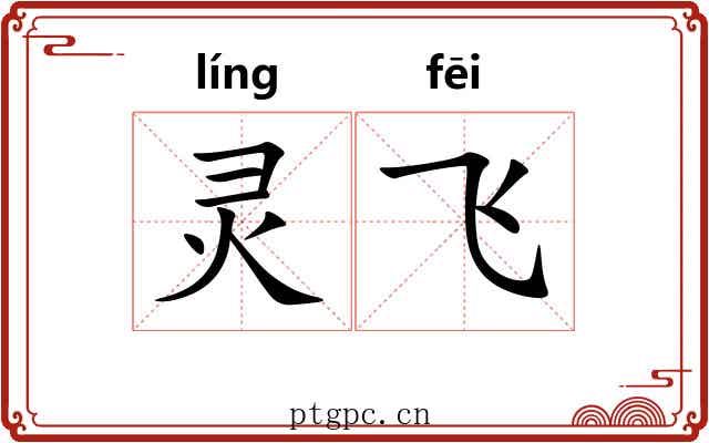 灵飞 灵飞
