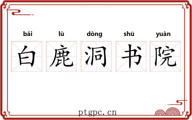 白鹿洞书院 白鹿洞书院