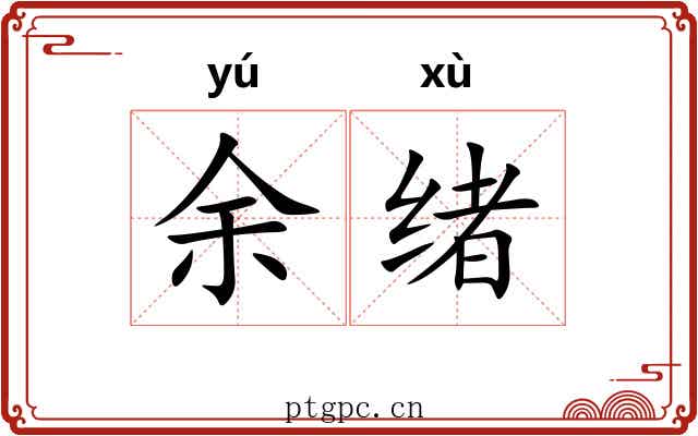 余绪